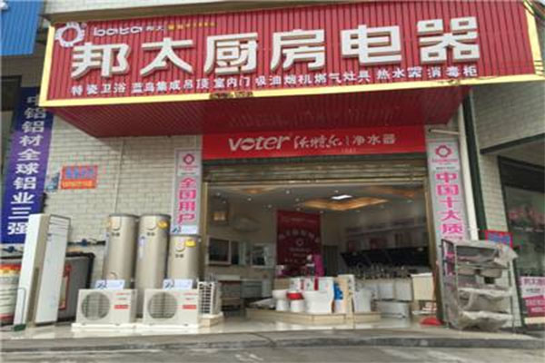 邦太厨房电器加盟店