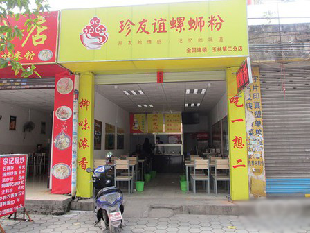 珍友谊螺蛳粉加盟店