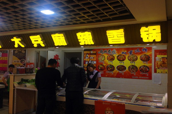 大兵麻辣香锅加盟店