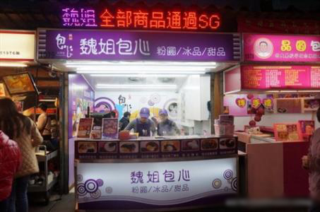 魏姐包心粉圆加盟