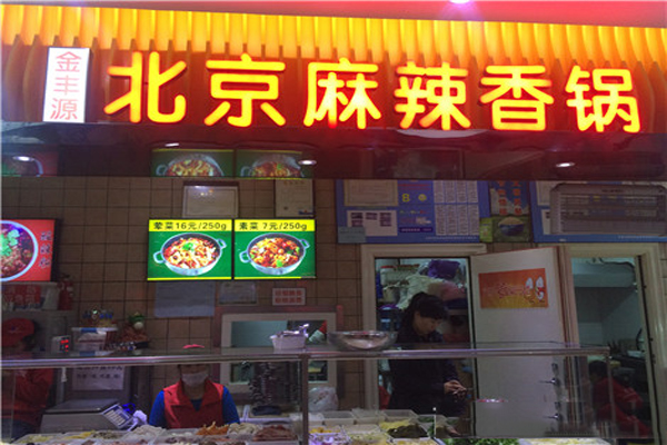 金丰源麻辣香锅加盟店