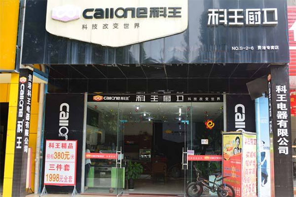 科王厨卫加盟店