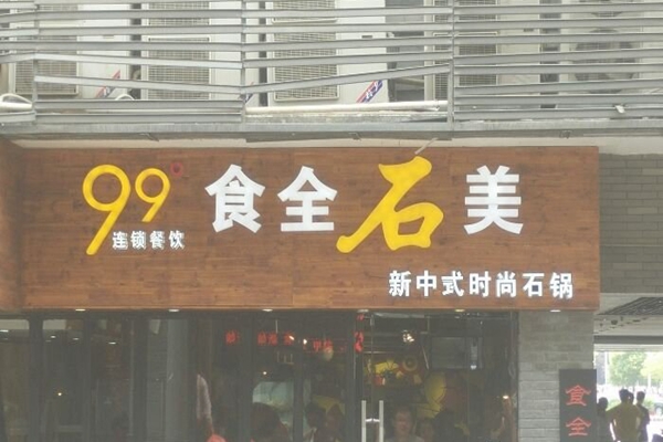 99食全石美加盟