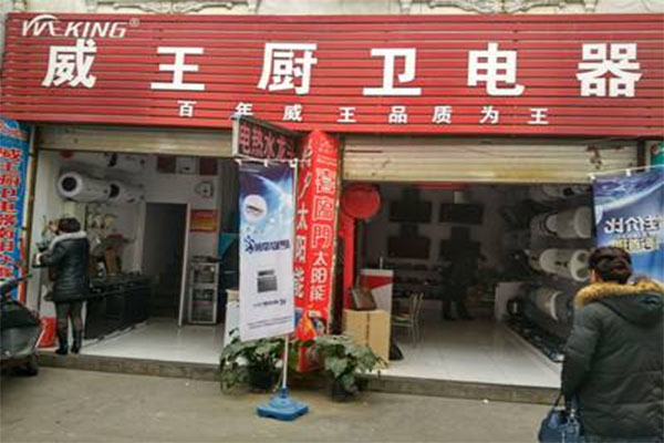 威王厨卫电器加盟