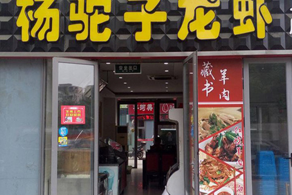 杨驼子龙虾加盟店