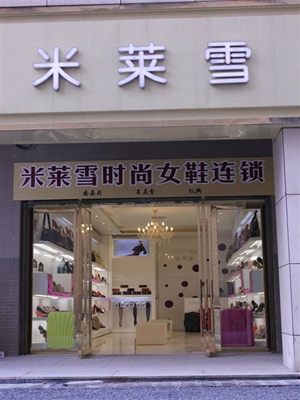 米莱雪女鞋加盟费