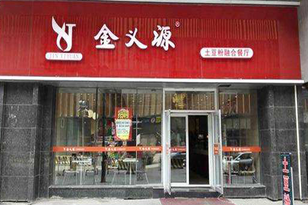 金义源土豆粉加盟店