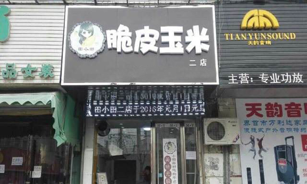 田小田脆皮玉米加盟