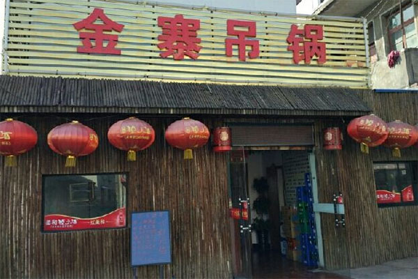 金寨吊锅加盟_开金寨吊锅加盟店助您远超小康生活！