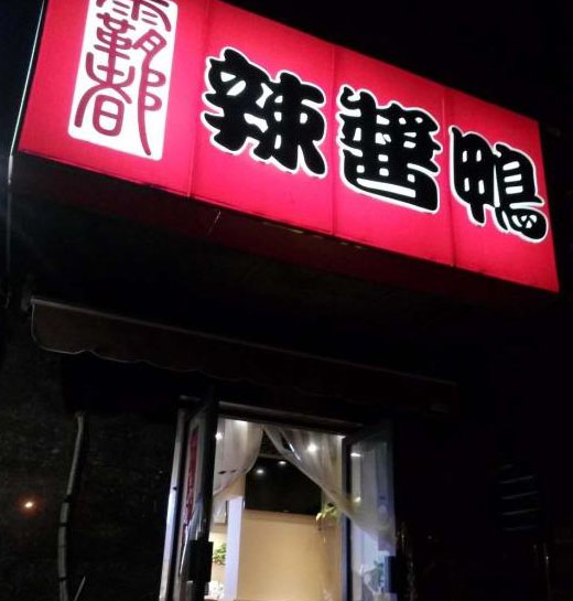 霸都辣酱鸭加盟