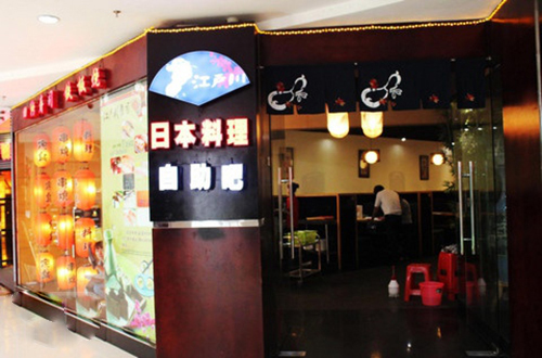 江户川日本料理加盟店
