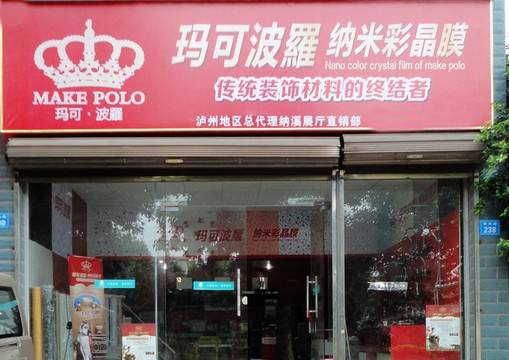 玛可波罗纳米彩晶膜加盟费