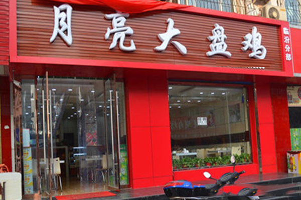 月亮大盘鸡加盟店