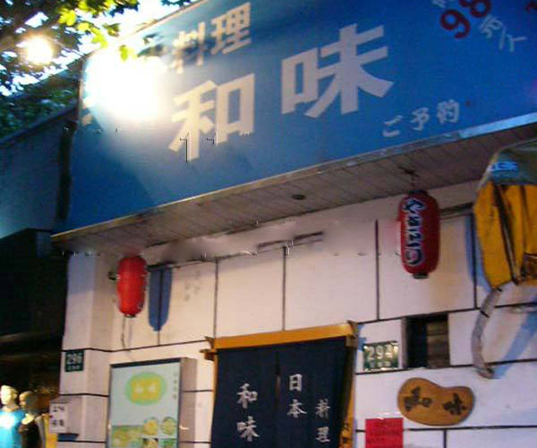 和味日本料理加盟