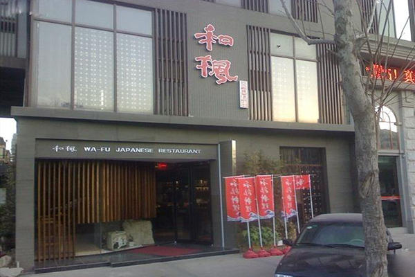 和枫日本料理加盟店