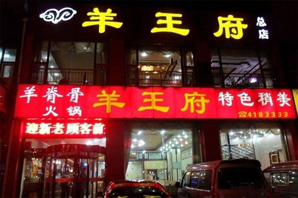 羊王府加盟店