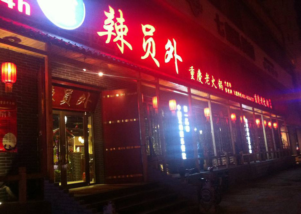 辣员外重庆老火锅加盟