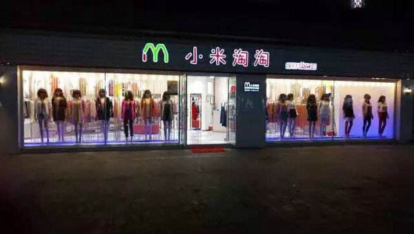 小米淘淘女装加盟