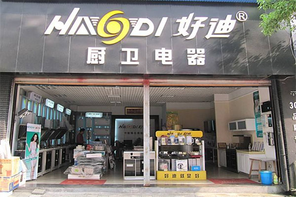 好迪厨卫电器加盟店