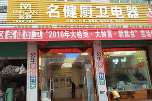 名健厨卫电器