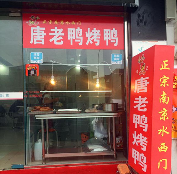 唐老鸭烤鸭加盟