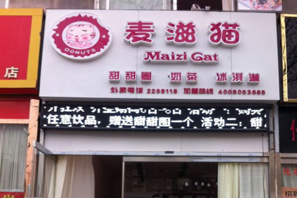 麦滋猫甜甜圈加盟店