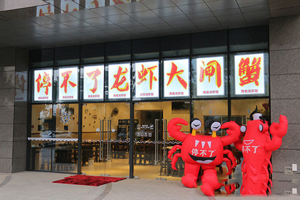 停不了龙虾加盟店