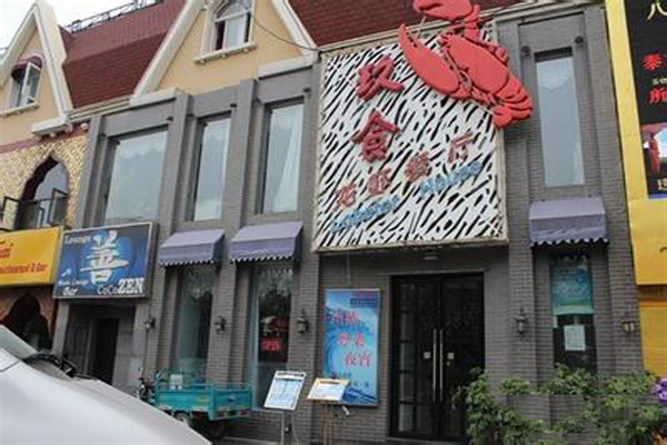 玖食龙虾加盟店