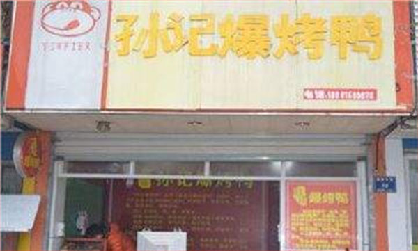 孙记爆烤鸭加盟费