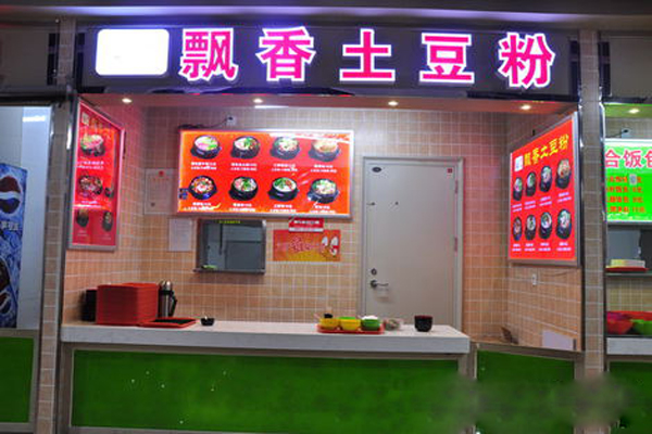 飘香土豆粉加盟店