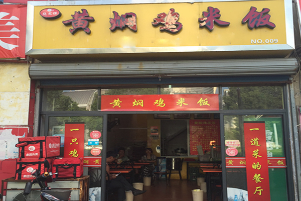 饶龙辉黄焖鸡米饭