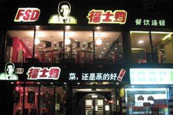 福士鸭加盟