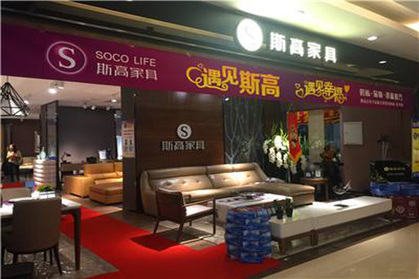 斯高家具加盟店