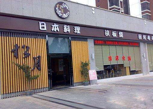 松月日本料理加盟费