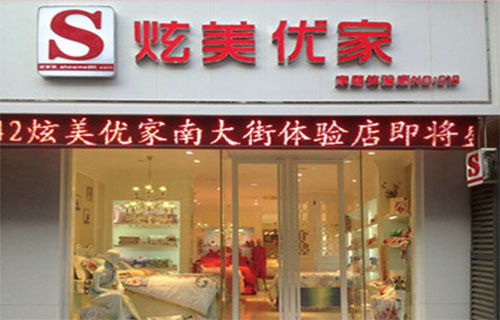 炫美优家家纺加盟