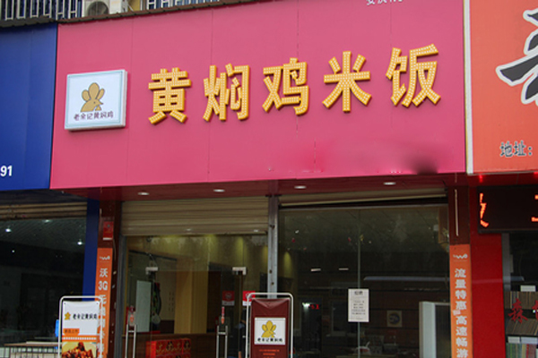 老余记黄焖鸡米饭加盟