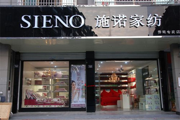 施诺家纺加盟店