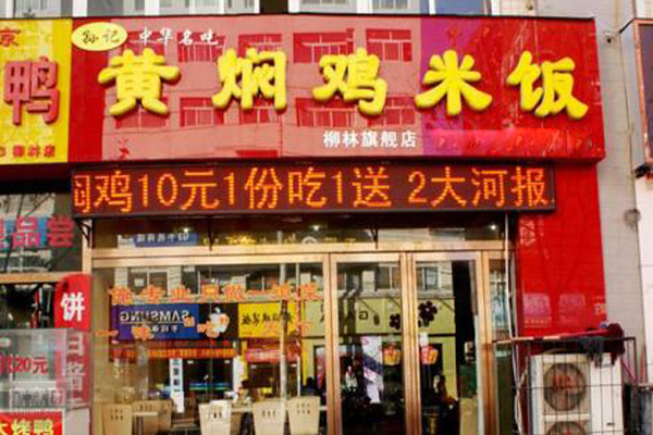 孙记黄焖鸡米饭