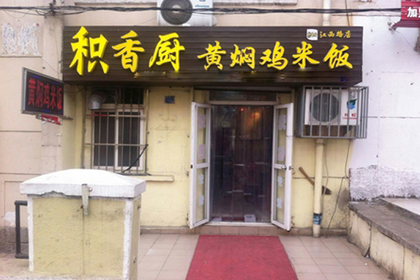 积香厨黄焖鸡米饭加盟