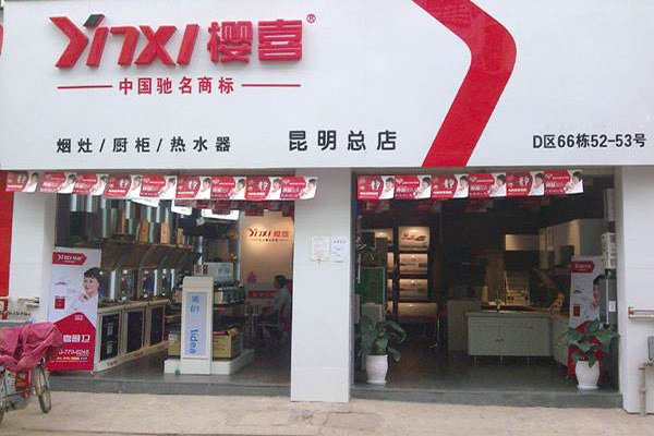 樱喜厨卫电器加盟店