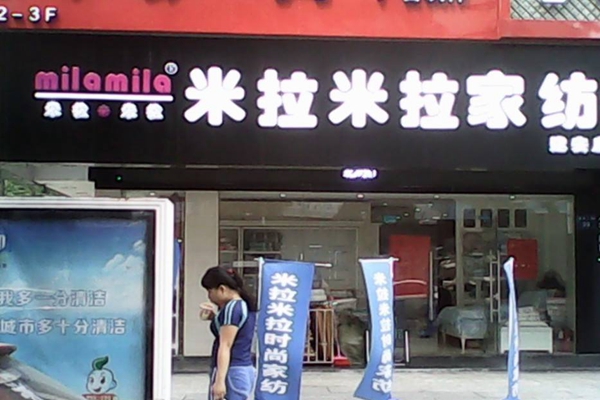 米拉米拉家纺加盟