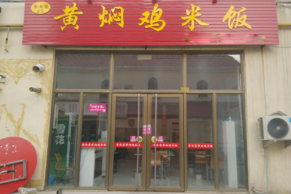 食尚客黄焖鸡米饭加盟店