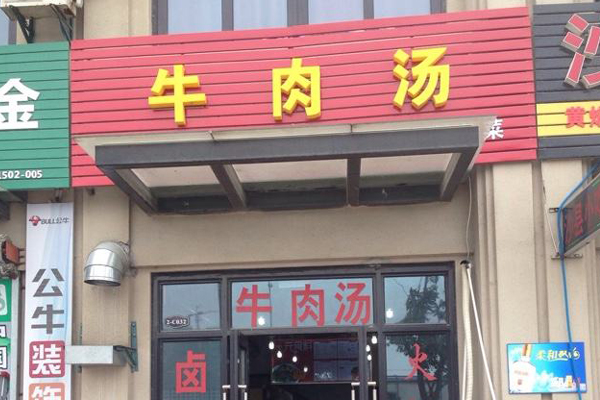 万记牛肉汤加盟