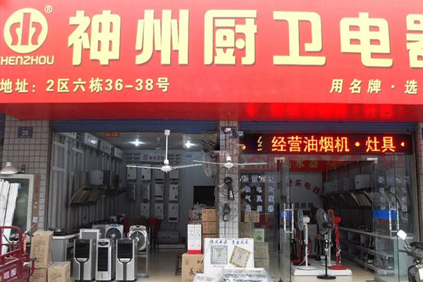 神州厨卫电器加盟费