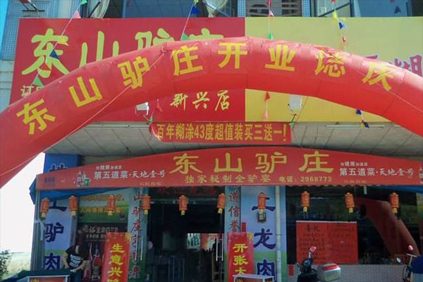 东山驴庄加盟