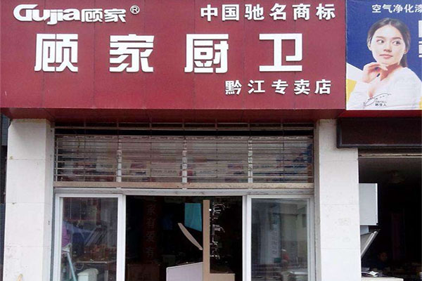 顾家厨卫电器加盟