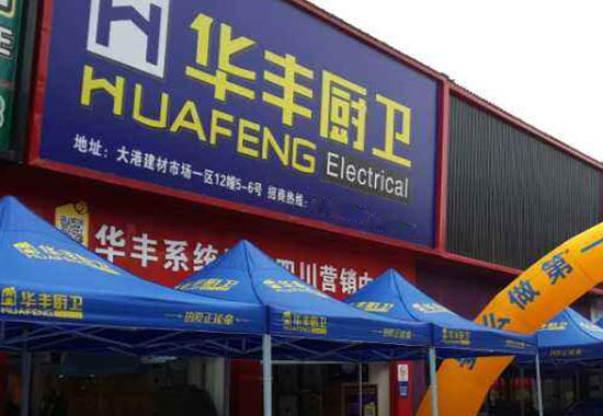 华丰厨卫加盟费