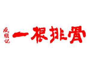 成明记一根排骨加盟费
