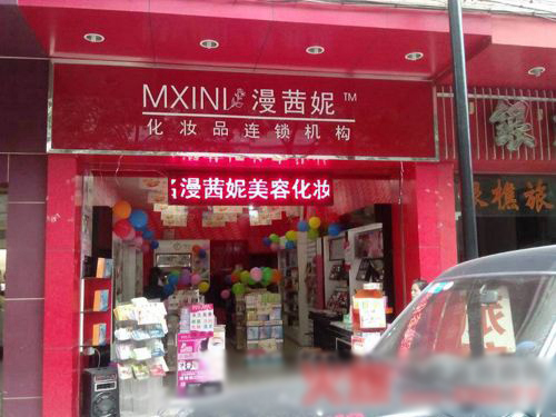 漫茜妮化妆品加盟费