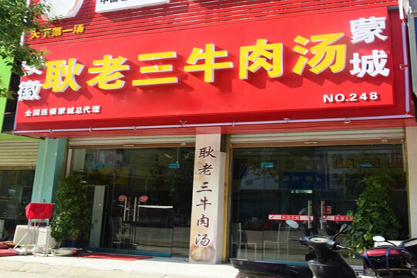 耿老三牛肉汤加盟